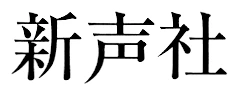 Shinseisha developer logo